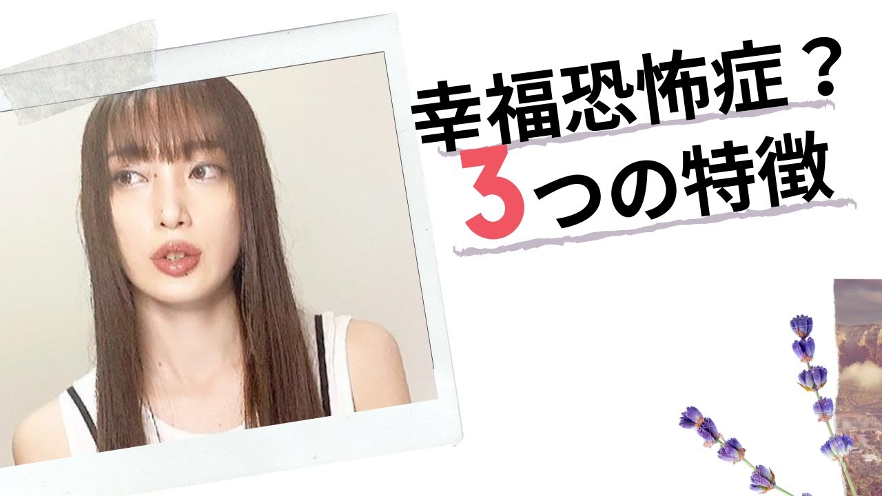 幸福恐怖症 幸せになるのが怖い を克服する方法 Youtube