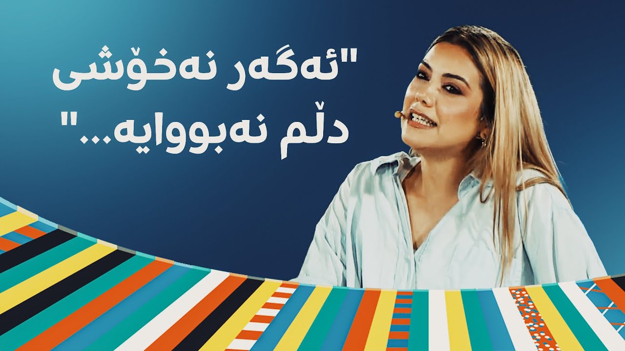 دەشنێ موراد: ئەگەر نەخۆشی دڵم لەگەڵ نەبووایە کێ بهاتایە تۆپی پێی لەگەڵ من بکردایە لێم دەبردەوە