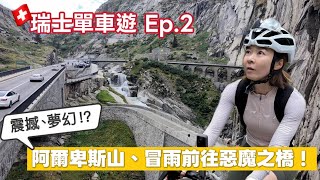 瑞士騎車真的那麼夢幻?!冒雨騎進惡魔之橋!全身濕透、負重爬升,雨中的阿爾卑斯山到底有多震撼?|瑞士單車壯遊 EP2