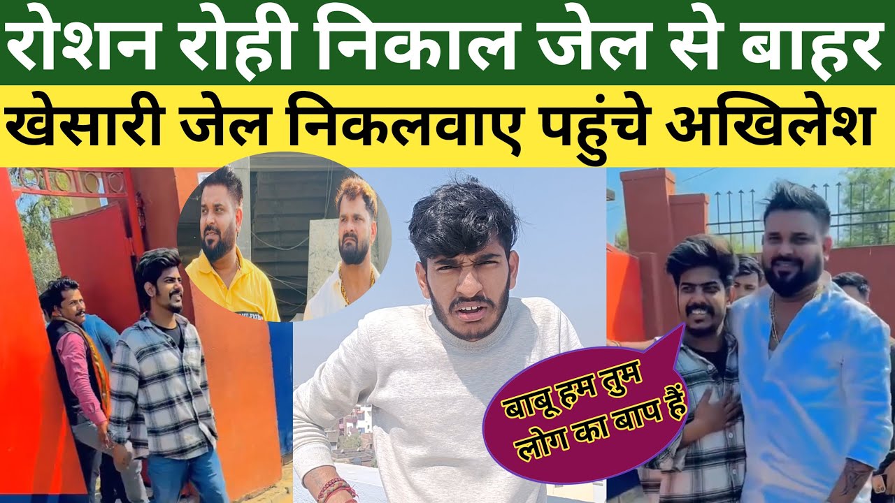 Roshan Rohi निकल गए जेल से बाहर खेसारी लाल यादव जेल से बाहर निकलवाए अखिलेश कश्यप पहुंचे
