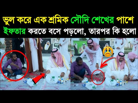 সৌদি শায়খের সাথে ভুল করে এক শ্রমিক ইফতার করতে বসে গেল, তারপর কি হলো?