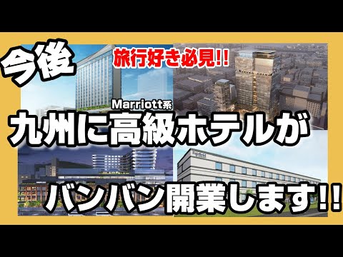 【九州好き必見】今後、九州にMarriott系高級ホテルがバンバン開業します!旅行好きの方は要チェック!!西九州新幹線9月23日開業