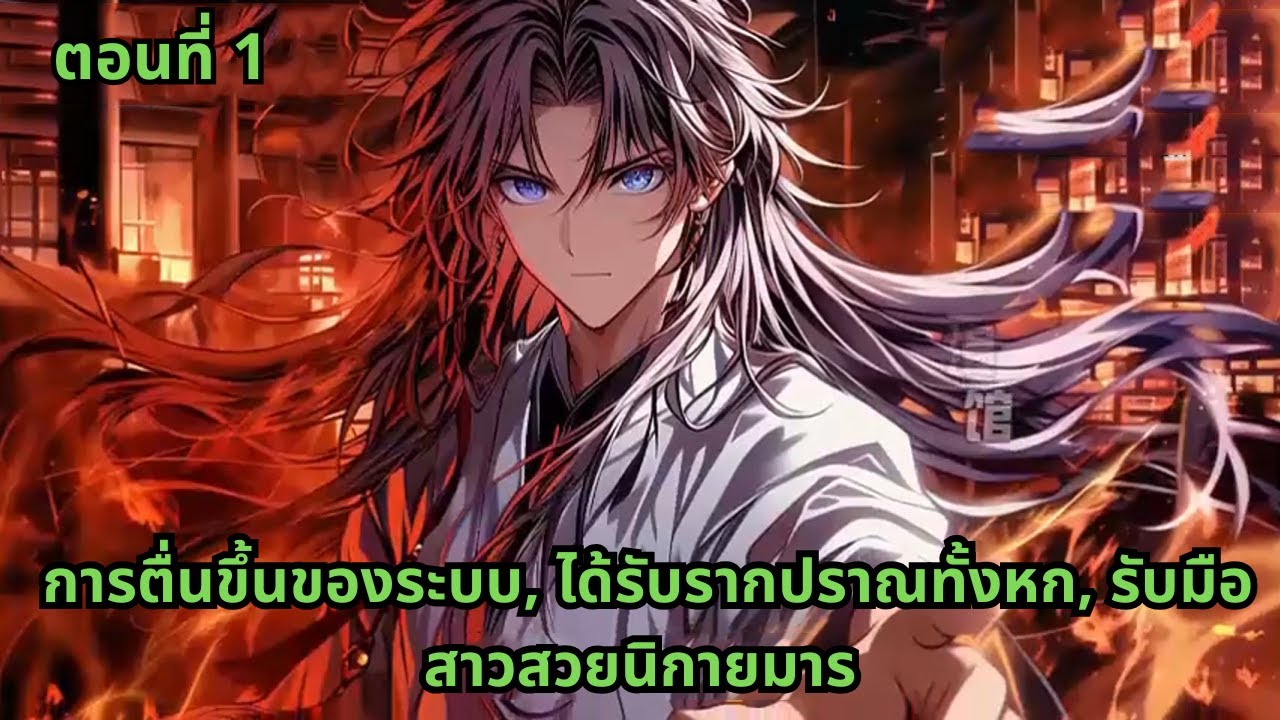 ตอนที่ 1 |    การตื่นขึ้นของระบบ, ได้รับรากปราณทั้งหก, รับมือสาวสวยนิกายมาร