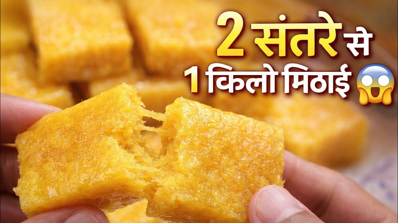 2 संतरे से बनाएं मिठाई | orange Delight/Orange Jelly | Barfi Recipe