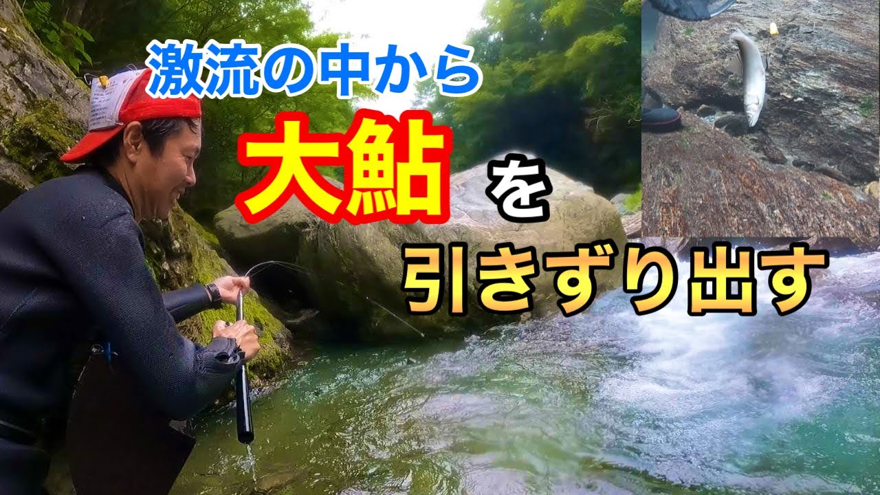 【解禁から2ヶ月】成長した大鮎を引っ掛けて釣る！