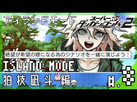 Island Mode/Komaeda Nagito Edition Summary] Complete Island Mode