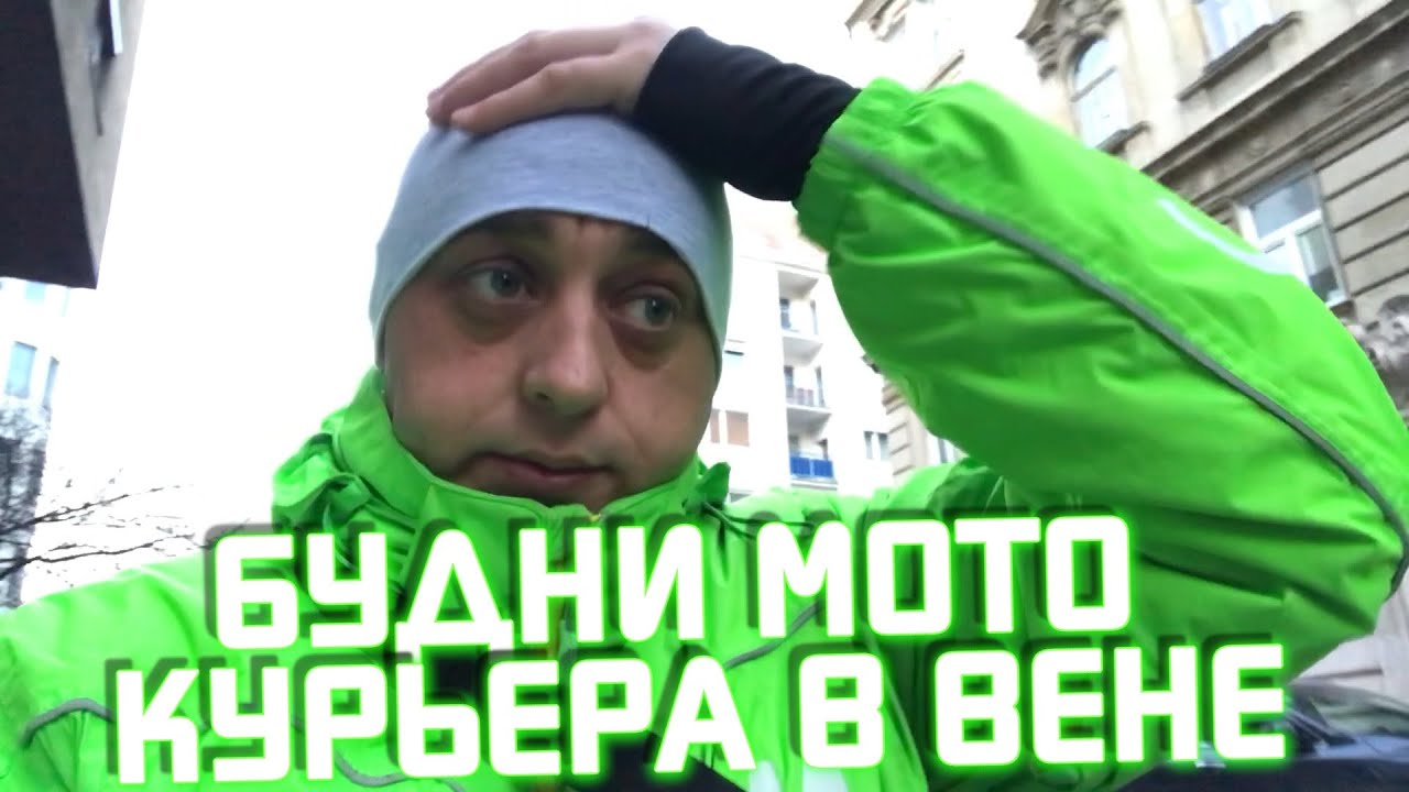 Сколько В Европе Зарабатывает Мото Курьер За Смену 4ч51м 73.06€+18 ...