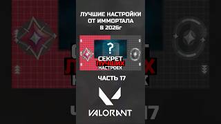 ЛУЧШИЕ НАСТРОЙКИ ИГРЫ ОТ ИММО // Часть 17