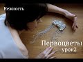 Анастасия Миронова. Первоцветы - урок 2 (валяние- felting)