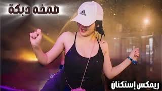 صمخه معزوفه دبكة نار   موسيقى مشهورة        استكانه ريمكس طربية   مطلوب أكثر شيء           اكسبلور سمعها