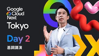 Google Cloud Next Tokyo 25 DAY 2 基調講演