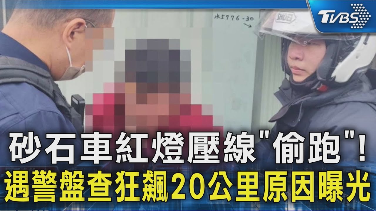 砂石車紅燈壓線「偷跑」!遇警盤查狂飆20公里原因曝光｜TVBS新聞 