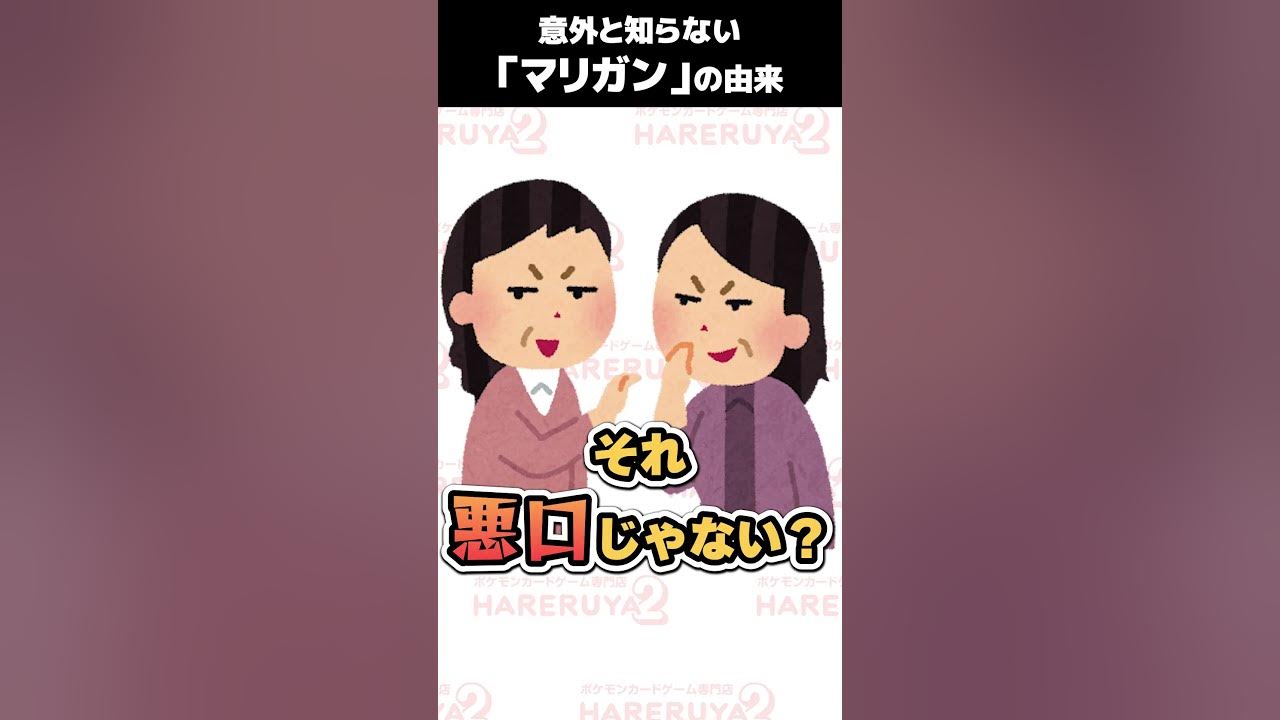 トレカ用語 マリガン の由来は衝撃の悪口だった Shorts Youtube