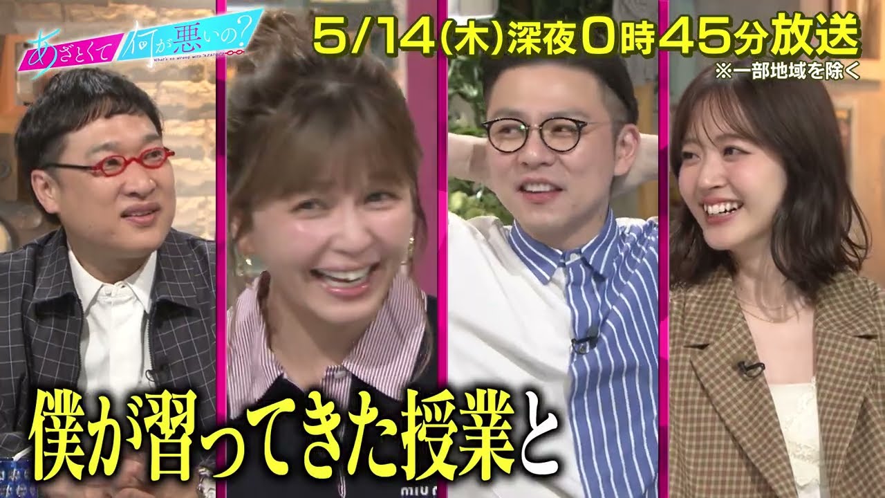 【あざとくて何が悪いの?】宇野実彩子 & 奥田修二 をゲストに迎え!!あざとリカバリー術を徹底研究!!