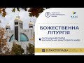 Божественна Літургія онлайн Патріарший собор УГКЦ 02 11 2025 Єднаймося в молитві