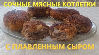 Сочные мясные котлетки с плавленным сыром