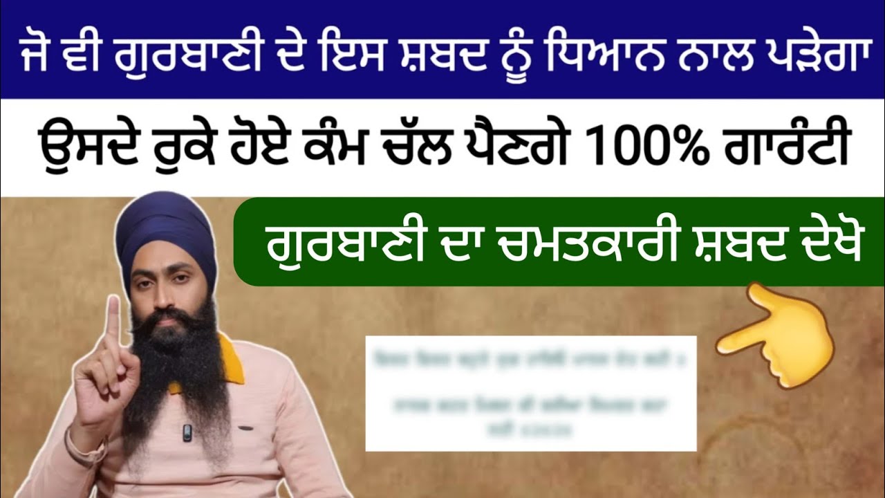 ਗੁਰਬਾਣੀ ਦੇ ਇਸ ਸ਼ਬਦ ਨਾਲ ਮੇਰਾ ਰੁਕਿਆ ਹੋਇਆ ਕੰਮ ਚੱਲ ਪਿਆ ।। ਧਿਆਨ ਨਾਲ ਸੁਣੋ ਵੀਡੀਓ ।।