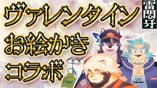 【生配信】雷悶牙ヴァレンタイン　お絵かきコラボ【ケモノVtuber/トラド悶々】