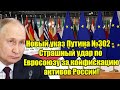 Новый указ Путина №302 - Страшный удар по Евросоюзу за к
