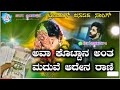 ಅವ ಕ ಟ ಟ ನ ತ ಮ ದ ವ ಆದ ನ ರ ಣ Ava Kottan Ant Madavi Aden Rani New Jannpada Song 