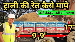 How to measure aggregate || send in tractor trolley | ट्रैक्टर ट्रॉली की बालू कैसे मापे screenshot 3