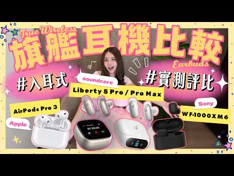 Ultimate Flagship Earbud Showdown: AirPods Pro 3 vs. Sony WF-1000XM6 vs. soundcore Liberty 5 Pro ...