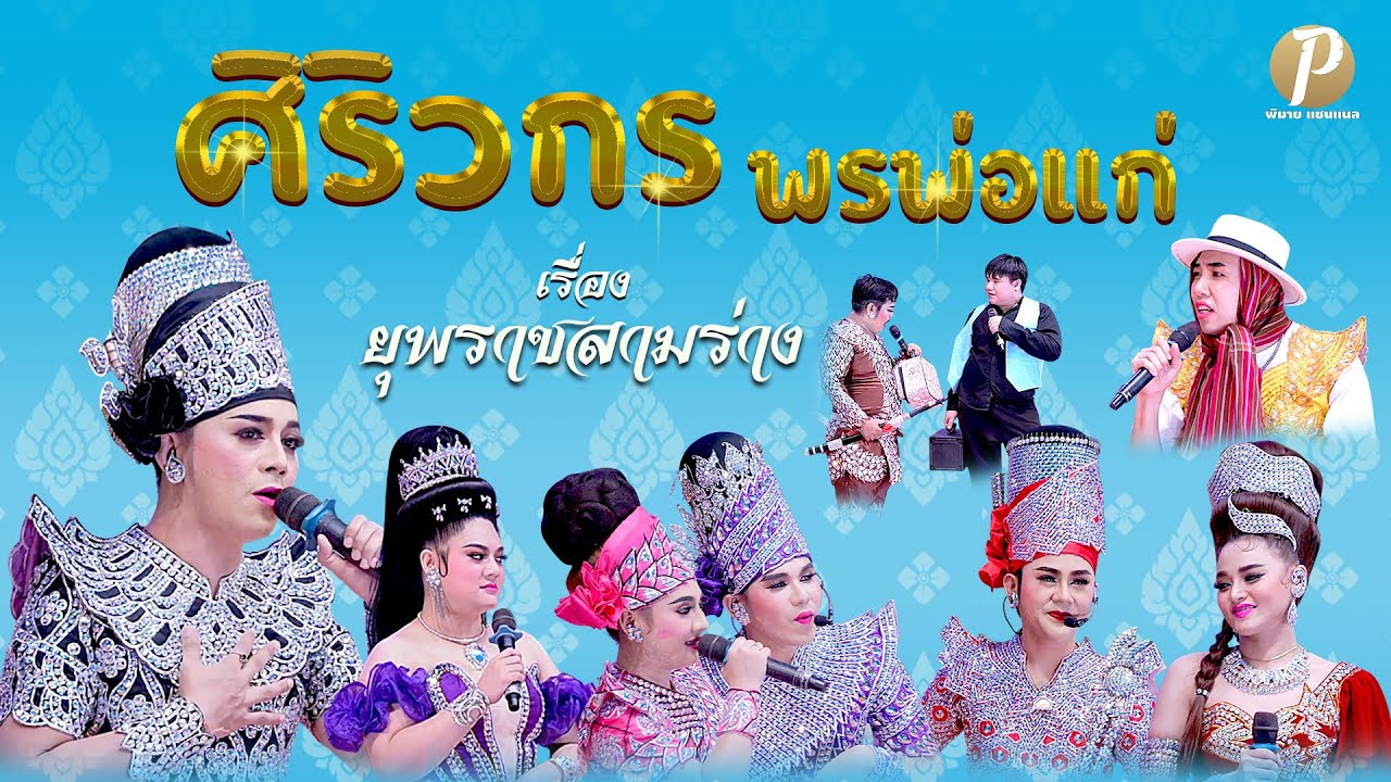 ลิเกคณะ ศิริวกร พรพ่อแก่ เรื่อง ยุพราชสามร่าง