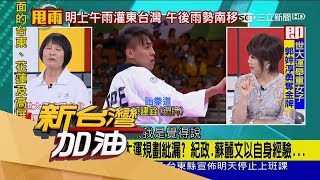 20170821【新台灣加油PART2】飛躍的羚羊！紀政火線談世大運開幕遭鬧場事件「不容發生維安放水」│廖筱君主持│三立新聞台