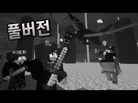 <strong>엔더</strong> 드래곤 깰 때 까지 [풀버전]