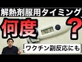 タイレノール・カロナールなどの解熱剤の服用は〇〇度！薬剤師が解説【ほのぼの薬局天王寺】