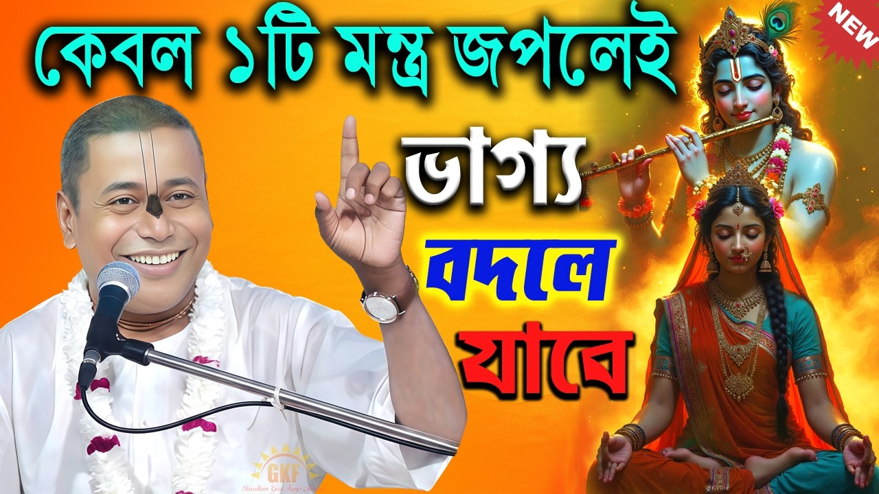 অলৌকিক শক্তি | শুধু এই ১টি মন্ত্র জপলেই ভাগ্যের চাকা ঘুরে যাবে | শ্রী শ্যামসুন্দর দাস