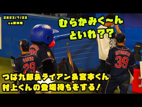 つば九郎&ライアン&宮本くん　村上くんの登場待ちをする！　2023/7/22 vs阪神