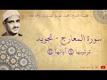 محمد صديق المنشاوي سورة المعارج تجويد 