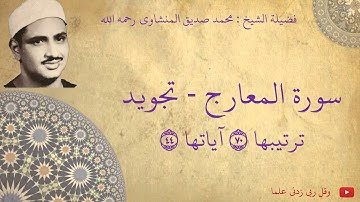 محمد صديق المنشاوي - سورة المعارج تجويد