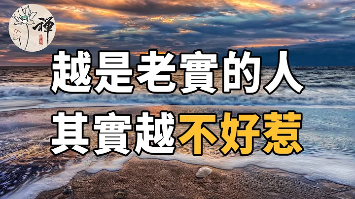 佛禅：过来人的忠告，别总是欺负老实人，老实人才是最“不好惹” 的 - 天天要闻