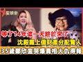 新的一年，35歲鄭欣宜繼承億萬遺產倒計時！沈殿霞上億遺產分配驚人，鄭少秋現身惹怒眾人，鄭欣宜一句話說出真相，這個手段真高明！#星娛樂#