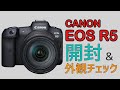 【ミラーレス】CANON　EOS R5【開封＆外観チェック】