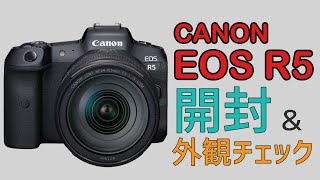 【ミラーレス】CANON　EOS R5【開封＆外観チェック】
