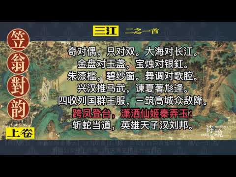 【笠翁对韵】上卷三江（2首）
