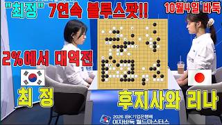 우승2억 바둑여제 최정 2%에서 7연속 블루스팟으로 대역전 2026 Ibk기업은행배 여자바둑 월드마스터스 16강 최정Vs후지사와 리나 하이라이트 10.4.