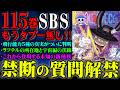 【まじでスゴいです】何でも答えるゾーンに入った作者の発言がヤバい！絶対に答えないと思われていた質問に回答し重大事実が判明！今後の展開を示す設定も公開で興奮しまくりです【 ワンピース 115巻 SBS】