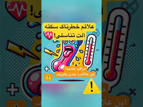 نشانه های سکته آلت تناسلی چطور سلامت آلت تناسلی خود را حفظ کنیم سکته مردانه سلامتی بدن شورت