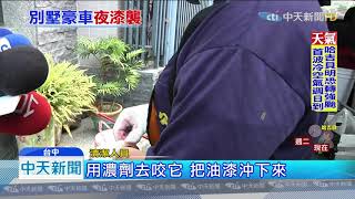 20191007中天新聞　2男穿雨衣半夜別墅潑紅漆！　大門、賓士全遭殃