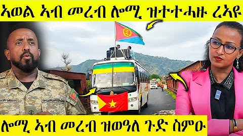 🛑 ኣወል ኣብ መረብ ሎሚ ዝተተሓዙ ረኣዩ | ሎሚ መረብ ዝዋለ ሸቀጥ | Awelseid Eritreamusic