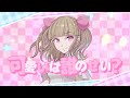 田村ゆかり「可愛いは誰のせい?」Lyric Video