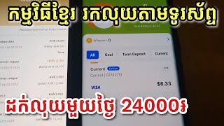 កម្មវិធីខ្មែររកលុយតាមទូរស័ព្ទ ដក់លុយមួយថ្ងៃ 24000៛ ដក់តាមWing , កម្មវិធី komsan , កម្មវិធីឆ្នោតខ្មែរ