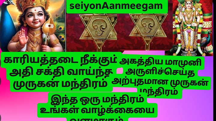 காரியத்தடை நீக்கும் அதி சக்தி வாய்ந்த முருகன் மந்திரம்/#தைப்பூசம் #seiyonaanmeegam#murugan valipadu