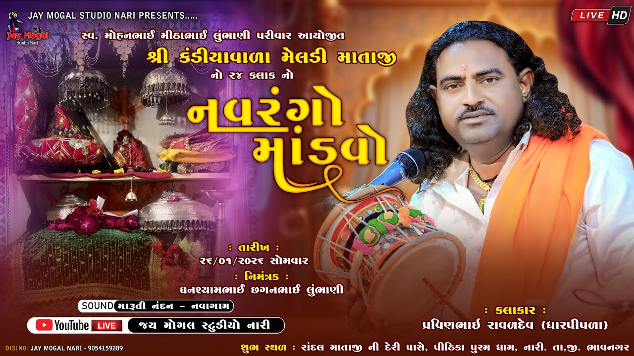 Live | શ્રી કંડીયાવાળા મેલડી માતાજી નો નવરંગો માંડવો નારી | Pravinbhai Raval | Nari Live | Mandvo