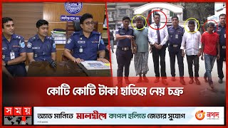 কাস্টমস কর্মকর্তা সেজে নিলামের নামে প্রতারণা | Fraud Case |  Fake Customs Officer | Somoy TV