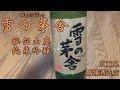 秋田県　齋彌酒造店の日本酒「雪の茅舎　秘伝山廃　純米吟醸」お味と合うおつまみは？